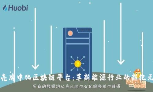 壳牌中化区块链平台：革新能源行业的新纪元