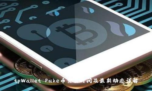 tpWallet Puke币交易时间及最新动态详解