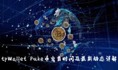tpWallet Puke币交易时间及最