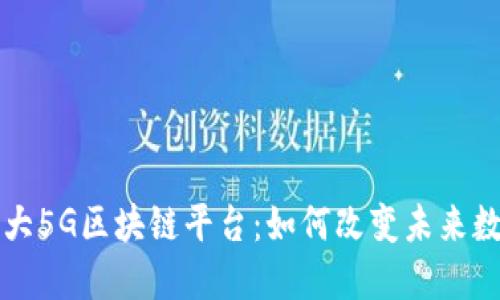 中国最大5G区块链平台：如何改变未来数字经济