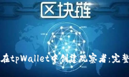 如何在tpWallet中创建观察者：完整指南