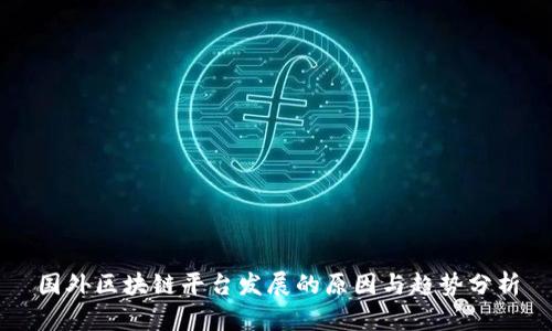 国外区块链平台发展的原因与趋势分析