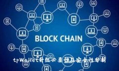 tpWallet升级必要性及安全性
