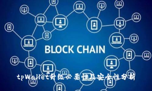 tpWallet升级必要性及安全性分析