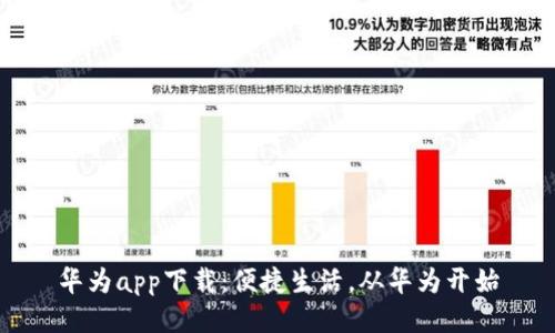 华为app下载：便捷生活，从华为开始