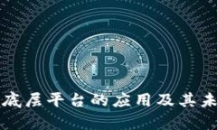 区块链底层平台的应用及