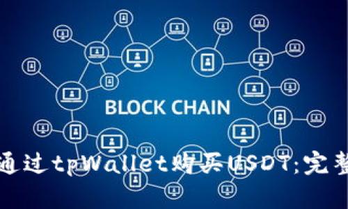 如何通过tpWallet购买USDT：完整指南