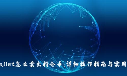 tpWallet怎么卖出持仓币：详细操作指南与实用技巧