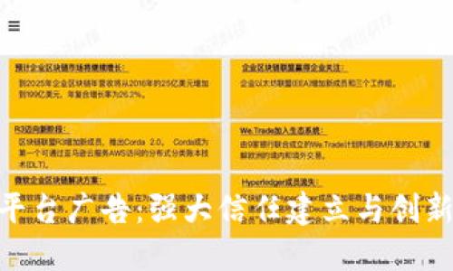 IBM区块链平台广告：强大信任建立与创新的解决方案