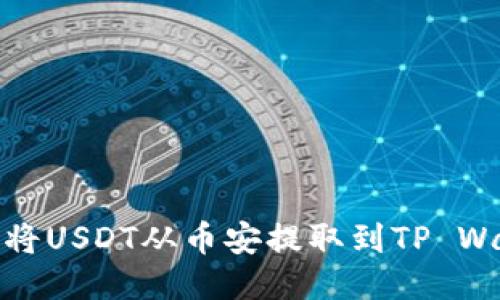如何将USDT从币安提取到TP Wallet