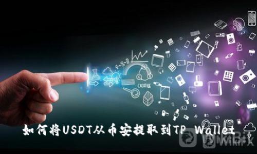 如何将USDT从币安提取到TP Wallet