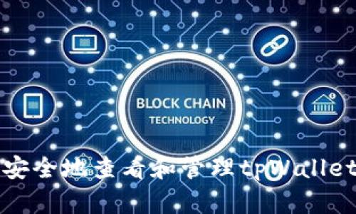 如何安全地查看和管理tpWallet私钥