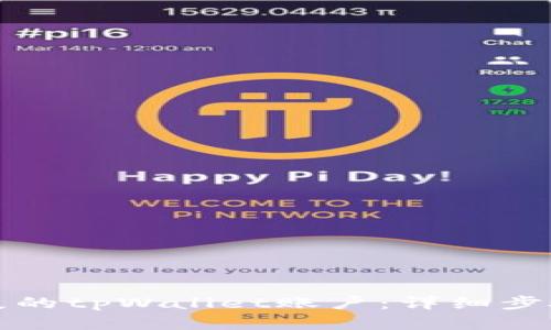 如何找回丢失的tpWallet账户：详细步骤与解决方案