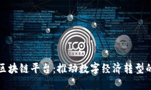 澳洲全国区块链平台：推动数字经济转型的关键力量