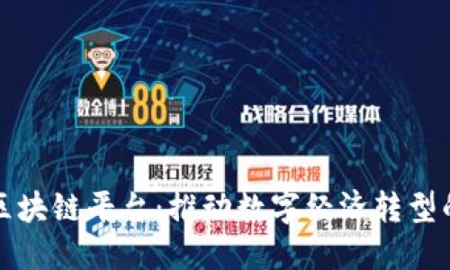 澳洲全国区块链平台：推动数字经济转型的关键力量