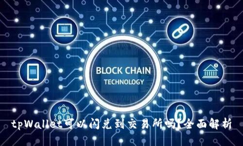 tpWallet可以闪兑到交易所吗？全面解析