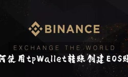 如何使用tpWallet转账创建EOS账号