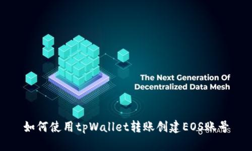 如何使用tpWallet转账创建EOS账号