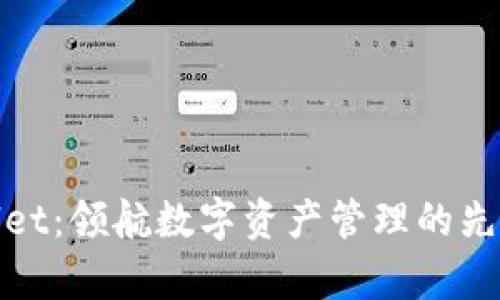 tpWallet：领航数字资产管理的先锋团队
