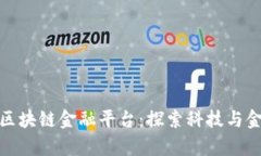 小米有品区块链金融平台