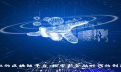 用友金融的区块链平台：