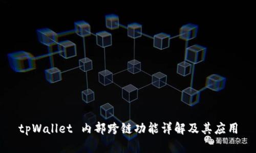 tpWallet 内部跨链功能详解及其应用
