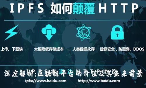 深度解析：区块链平台的价值及其未来前景