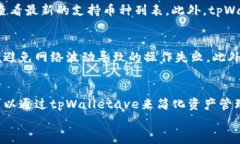    如何使用tpWalletave进行高