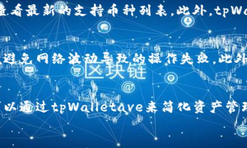    如何使用tpWalletave进行高效的资产管理  / 
 guanjianci  tpWalletave, 资产管理, 加密货币, 数字  /guanjianci 

引言：数字资产管理的新选择
在数字经济快速发展的时代，资产管理变得愈发重要。随着加密货币的普及，传统的资产管理方式已经不再适用，许多投资者开始寻找新的工具和平台来高效管理他们的数字资产。tpWalletave正是这样的一个平台。它不仅允许用户安全存储和管理各种加密货币资产，还提供了诸多创新的功能来提升用户体验和资产管理的效率。

tpWalletave的基本功能
tpWalletave是一个多功能的数字，支持多种加密货币的存储和交易。用户可以通过简单的界面，快速实现资产的接收和发送。此外，tpWalletave还具有以下几个显著功能：
ul
    listrong多币种支持：/strongtpWalletave支持比特币、以太坊、莱特币等多种主流加密货币，用户可以在一个平台上管理各种资产。/li
    listrong安全性保障：/strongtpWalletave采用多重加密技术和冷存储方式，确保用户资产的安全。/li
    listrong实时交易：/strong用户可以随时随地进行加密货币的交易，tpWalletave提供了便捷的交易接口，并支持多种支付方式。/li
    listrong资产分析与报告：/strong通过tpWalletave，用户可以查看详细的资产分析报告，帮助用户了解自己的投资状况和市场动态。/li
/ul

如何注册和使用tpWalletave
注册和使用tpWalletave非常简单。用户只需要几个步骤就可以创建一个新账户：
ol
    li访问tpWalletave官网，点击“注册”按钮。/li
    li填写注册信息，包括用户名、密码和邮箱，然后阅读并同意服务条款。/li
    li验证邮箱，确保信息的真实性和安全性。/li
    li登录账户，并进行身份验证，以增强账户的安全性。/li
    li根据提示操作，添加您的首个加密货币资产，完成设置。/li
/ol
完成这些步骤后，用户就可以开始使用tpWalletave进行资产管理了。无论是发送、接收加密货币，还是查看市场动态，tpWalletave都能提供便捷的操作体验。

tpWalletave的安全性分析
安全性是数字用户最为关心的问题之一，tpWalletave在这方面采取了多重保障措施。
首先，tpWalletave实行严格的身份验证机制，用户在注册账户和进行高风险操作时都需要进行额外的身份验证。这可以有效避免非授权访问。
其次，tpWalletave采用先进的加密技术，将用户的私钥和敏感信息加密存储。即使在遭受网络攻击的情况下，黑客也无法获取这些信息。
最后，tpWalletave还定期进行安全审计和漏洞检测，确保其系统随时处于最佳的安全状态。用户可以定期查看tpWalletave发布的安全报告，以了解平台安全性的最新状态。

tpWalletave的市场分析与工具
为了帮助用户更好地进行资产管理，tpWalletave还集成了一些市场分析工具。用户可以根据这些工具获取市场价格、趋势分析和历史数据。
这些工具的使用方式非常简单，用户只需在主界面选择相关功能，即可查看与其资产相关的市场数据。这些信息对于制定投资策略及资产组合极为重要。
此外，tpWalletave还会根据市场变化提供相关的投资建议，帮助用户把握最佳投资机会，提高收益率。

可能出现的问题及解答
tpWalletave是否安全？
tpWalletave采用多重安全保护措施，包括加密存储和身份验证，确保用户资产安全。很多用户对加密货币平台的安全性都有所担忧，但tpWalletave通过技术手段提升了安全保障，减少用户的担忧。同时，用户在使用中也需遵循安全建议，比如定期更改密码，不轻易分享账户信息等，确保账户不被恶意使用。

如何找回丢失的tpWalletave账户？
如果用户不小心忘记了tpWalletave的登录信息，恢复账户的方法如下：
ol
    li在登录页面，点击“忘记密码”链接，输入注册的邮箱地址。/li
    li检查邮箱中的恢复邮件，按照邮件中的指示进行操作。/li
    li如果你还记得密钥短语，按照系统指引输入以找回账户。如果你没有密钥短语，可能无法恢复账户。/li
/ol
最好在注册时，备份好所有相关的账户信息和密钥短语，以防万一。

tpWalletave可以支持哪些加密货币？
tpWalletave目前支持多种主流加密货币，包括比特币、以太坊、莱特币等。具体支持的币种数量可能会根据市场变化而有所调整，用户可以在官网查看最新的支持币种列表。此外，tpWalletave也在不断更新和拓展其支持的数字资产，让用户有更多选择。

如何确保tpWalletave的使用稳定？
为确保tpWalletave的稳定使用，用户应定期关注平台的官方网站和公告，以了解最新的系统更新和维护信息。同时，建议用户使用强大的网络环境避免网络波动导致的操作失败。此外，用户也要定期更新应用软件，使用最新版本可以提高使用的流畅度和安全性。

总结
tpWalletave作为一款新兴的数字，凭借其强大的功能与安全保障，成为用户进行数字资产管理的不错选择。尤其是在这股加密货币浪潮中，用户可以通过tpWalletave来简化资产管理，提升交易体验。无论你是投资新手还是经验丰富的交易者，tpWalletave都能为你提供支持与帮助。
在未来的发展中，我们期待tpWalletave能够不断创新，为用户提供更丰富、更安全的资产管理服务。