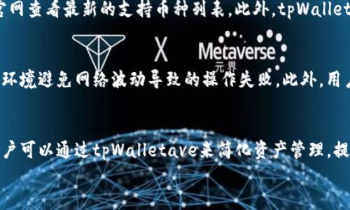    如何使用tpWalletave进行高效的资产管理  / 
 guanjianci  tpWalletave, 资产管理, 加密货币, 数字  /guanjianci 

引言：数字资产管理的新选择
在数字经济快速发展的时代，资产管理变得愈发重要。随着加密货币的普及，传统的资产管理方式已经不再适用，许多投资者开始寻找新的工具和平台来高效管理他们的数字资产。tpWalletave正是这样的一个平台。它不仅允许用户安全存储和管理各种加密货币资产，还提供了诸多创新的功能来提升用户体验和资产管理的效率。

tpWalletave的基本功能
tpWalletave是一个多功能的数字，支持多种加密货币的存储和交易。用户可以通过简单的界面，快速实现资产的接收和发送。此外，tpWalletave还具有以下几个显著功能：
ul
    listrong多币种支持：/strongtpWalletave支持比特币、以太坊、莱特币等多种主流加密货币，用户可以在一个平台上管理各种资产。/li
    listrong安全性保障：/strongtpWalletave采用多重加密技术和冷存储方式，确保用户资产的安全。/li
    listrong实时交易：/strong用户可以随时随地进行加密货币的交易，tpWalletave提供了便捷的交易接口，并支持多种支付方式。/li
    listrong资产分析与报告：/strong通过tpWalletave，用户可以查看详细的资产分析报告，帮助用户了解自己的投资状况和市场动态。/li
/ul

如何注册和使用tpWalletave
注册和使用tpWalletave非常简单。用户只需要几个步骤就可以创建一个新账户：
ol
    li访问tpWalletave官网，点击“注册”按钮。/li
    li填写注册信息，包括用户名、密码和邮箱，然后阅读并同意服务条款。/li
    li验证邮箱，确保信息的真实性和安全性。/li
    li登录账户，并进行身份验证，以增强账户的安全性。/li
    li根据提示操作，添加您的首个加密货币资产，完成设置。/li
/ol
完成这些步骤后，用户就可以开始使用tpWalletave进行资产管理了。无论是发送、接收加密货币，还是查看市场动态，tpWalletave都能提供便捷的操作体验。

tpWalletave的安全性分析
安全性是数字用户最为关心的问题之一，tpWalletave在这方面采取了多重保障措施。
首先，tpWalletave实行严格的身份验证机制，用户在注册账户和进行高风险操作时都需要进行额外的身份验证。这可以有效避免非授权访问。
其次，tpWalletave采用先进的加密技术，将用户的私钥和敏感信息加密存储。即使在遭受网络攻击的情况下，黑客也无法获取这些信息。
最后，tpWalletave还定期进行安全审计和漏洞检测，确保其系统随时处于最佳的安全状态。用户可以定期查看tpWalletave发布的安全报告，以了解平台安全性的最新状态。

tpWalletave的市场分析与工具
为了帮助用户更好地进行资产管理，tpWalletave还集成了一些市场分析工具。用户可以根据这些工具获取市场价格、趋势分析和历史数据。
这些工具的使用方式非常简单，用户只需在主界面选择相关功能，即可查看与其资产相关的市场数据。这些信息对于制定投资策略及资产组合极为重要。
此外，tpWalletave还会根据市场变化提供相关的投资建议，帮助用户把握最佳投资机会，提高收益率。

可能出现的问题及解答
tpWalletave是否安全？
tpWalletave采用多重安全保护措施，包括加密存储和身份验证，确保用户资产安全。很多用户对加密货币平台的安全性都有所担忧，但tpWalletave通过技术手段提升了安全保障，减少用户的担忧。同时，用户在使用中也需遵循安全建议，比如定期更改密码，不轻易分享账户信息等，确保账户不被恶意使用。

如何找回丢失的tpWalletave账户？
如果用户不小心忘记了tpWalletave的登录信息，恢复账户的方法如下：
ol
    li在登录页面，点击“忘记密码”链接，输入注册的邮箱地址。/li
    li检查邮箱中的恢复邮件，按照邮件中的指示进行操作。/li
    li如果你还记得密钥短语，按照系统指引输入以找回账户。如果你没有密钥短语，可能无法恢复账户。/li
/ol
最好在注册时，备份好所有相关的账户信息和密钥短语，以防万一。

tpWalletave可以支持哪些加密货币？
tpWalletave目前支持多种主流加密货币，包括比特币、以太坊、莱特币等。具体支持的币种数量可能会根据市场变化而有所调整，用户可以在官网查看最新的支持币种列表。此外，tpWalletave也在不断更新和拓展其支持的数字资产，让用户有更多选择。

如何确保tpWalletave的使用稳定？
为确保tpWalletave的稳定使用，用户应定期关注平台的官方网站和公告，以了解最新的系统更新和维护信息。同时，建议用户使用强大的网络环境避免网络波动导致的操作失败。此外，用户也要定期更新应用软件，使用最新版本可以提高使用的流畅度和安全性。

总结
tpWalletave作为一款新兴的数字，凭借其强大的功能与安全保障，成为用户进行数字资产管理的不错选择。尤其是在这股加密货币浪潮中，用户可以通过tpWalletave来简化资产管理，提升交易体验。无论你是投资新手还是经验丰富的交易者，tpWalletave都能为你提供支持与帮助。
在未来的发展中，我们期待tpWalletave能够不断创新，为用户提供更丰富、更安全的资产管理服务。