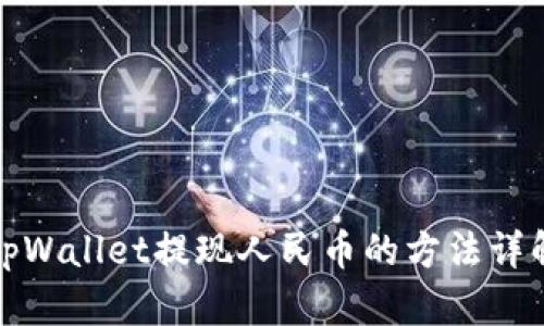 tpWallet提现人民币的方法详解