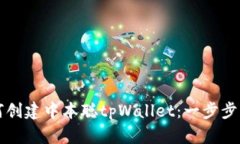 如何创建中本聪tpWallet：一