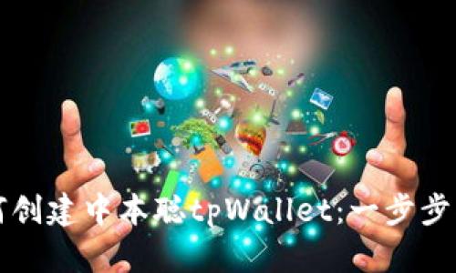 如何创建中本聪tpWallet：一步步指导