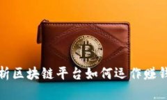 深入解析区块链平台如何