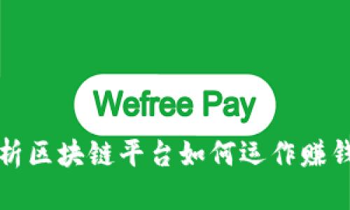 深入解析区块链平台如何运作赚钱的机制