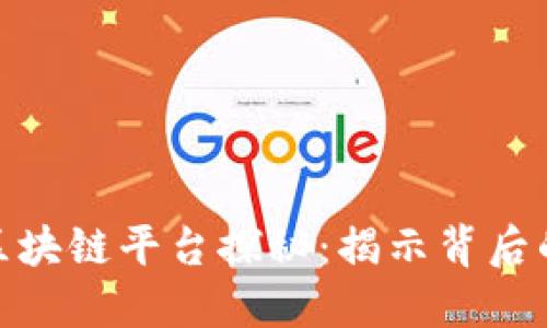 倒闭最快的区块链平台探秘：揭示背后的原因与影响