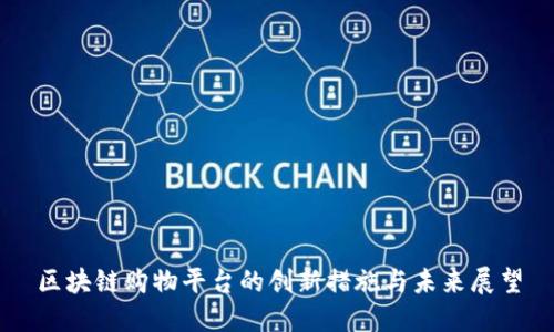 区块链购物平台的创新措施与未来展望