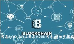 如何在tpWallet上购买MOON代币：详细步骤指南