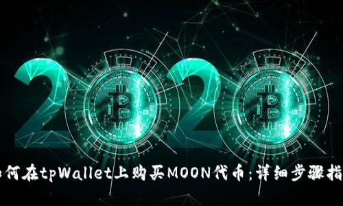 如何在tpWallet上购买MOON代币：详细步骤指南