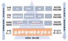 万向区块链平台：创新与