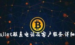 tpWallet联系电话及客户服务