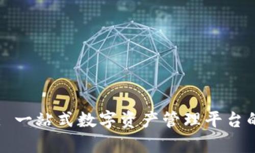 tpWallet: 一站式数字资产管理平台的全面解析