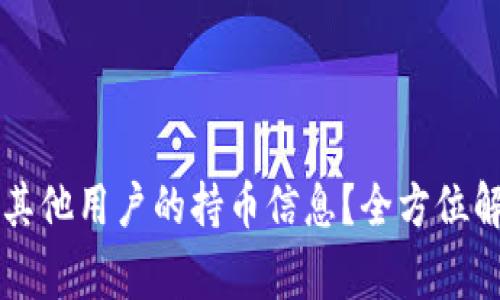 tpWallet如何查看其他用户的持币信息？全方位解读及常见问题解析