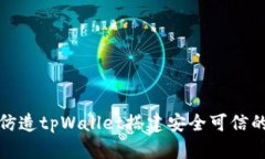 如何仿造tpWallet搭建安全可