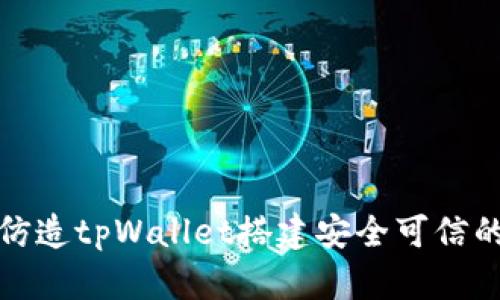 如何仿造tpWallet搭建安全可信的数字