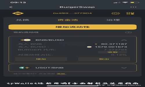 tpWallet还能用吗？全面解析及使用指南
